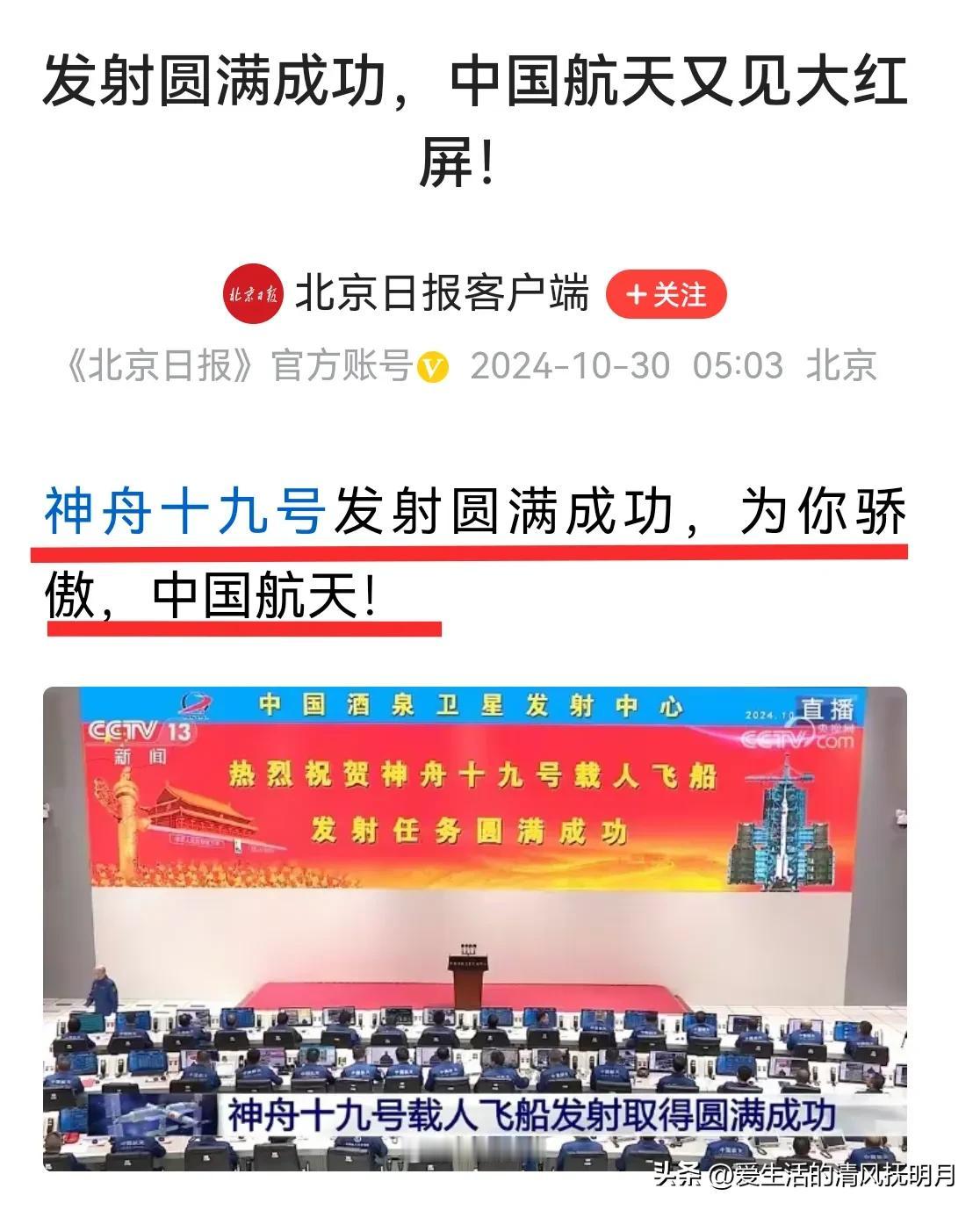 热烈祝贺神舟十九号载人飞船发射圆满成功！向遨游太空的航天英雄致敬！向科学家们致敬
