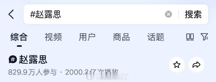 赵露思抖音个人话题破2000亿！是内娱第三位破2000亿的女明星 赵露思优秀👍