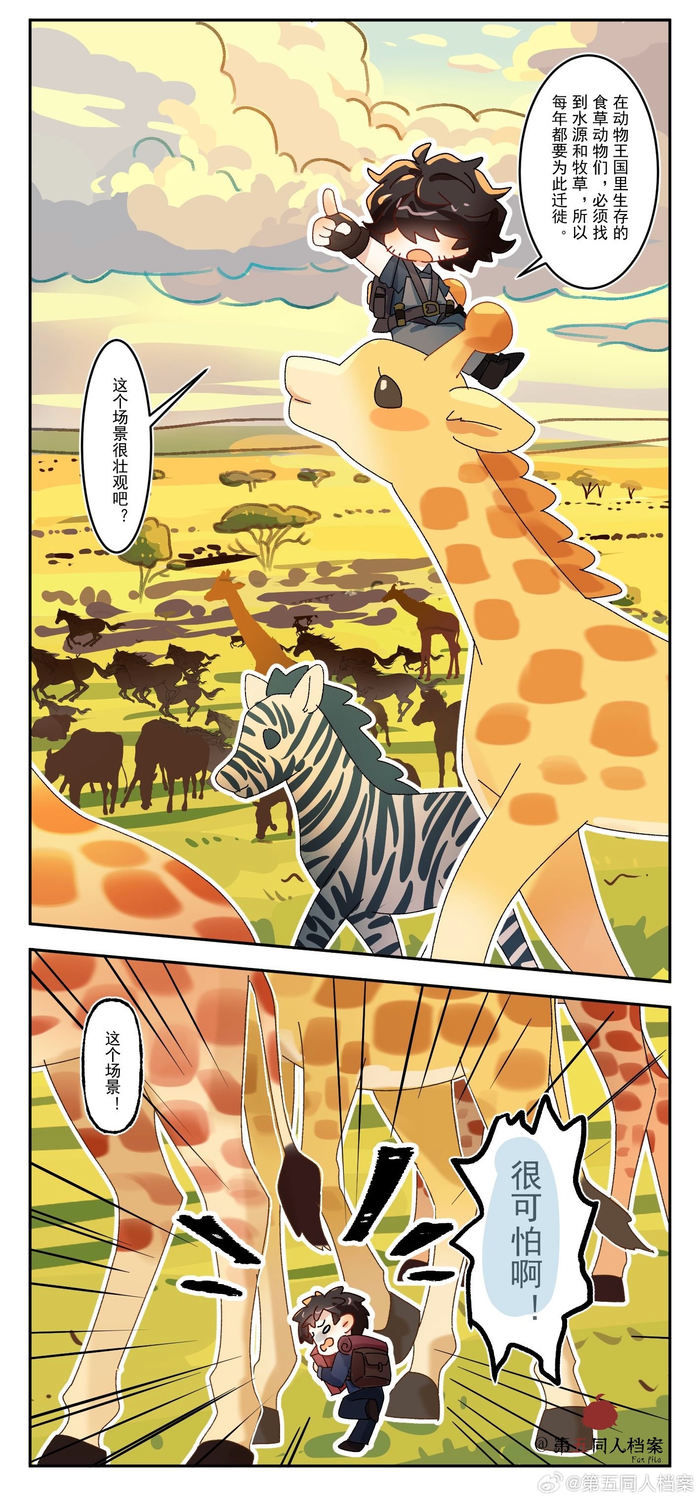 第五人格[超话]第五人格同人第五同人档案 【D5世界旅行】一起走进东非大草原的动
