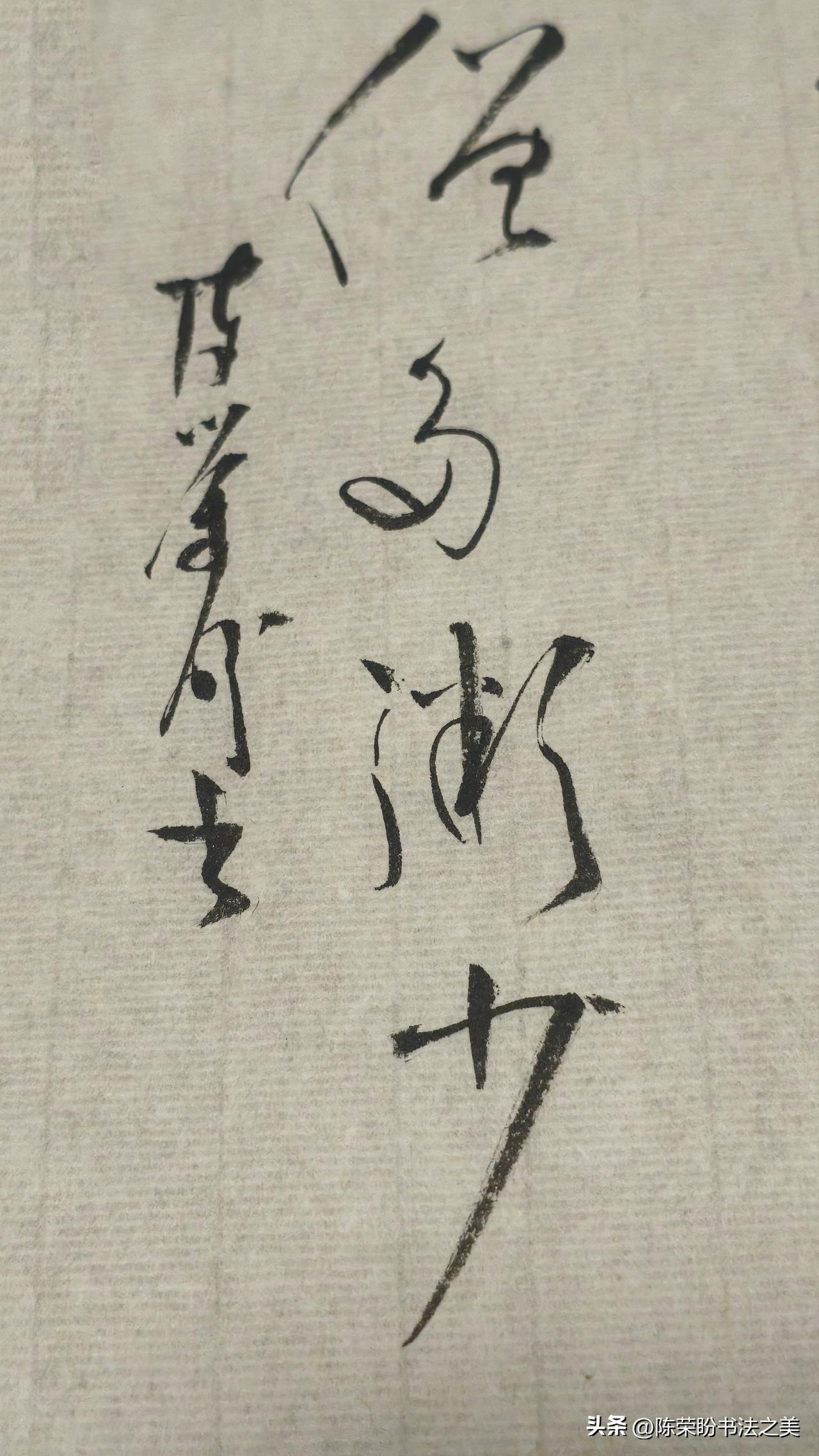 草书精品展示：僧多粥少