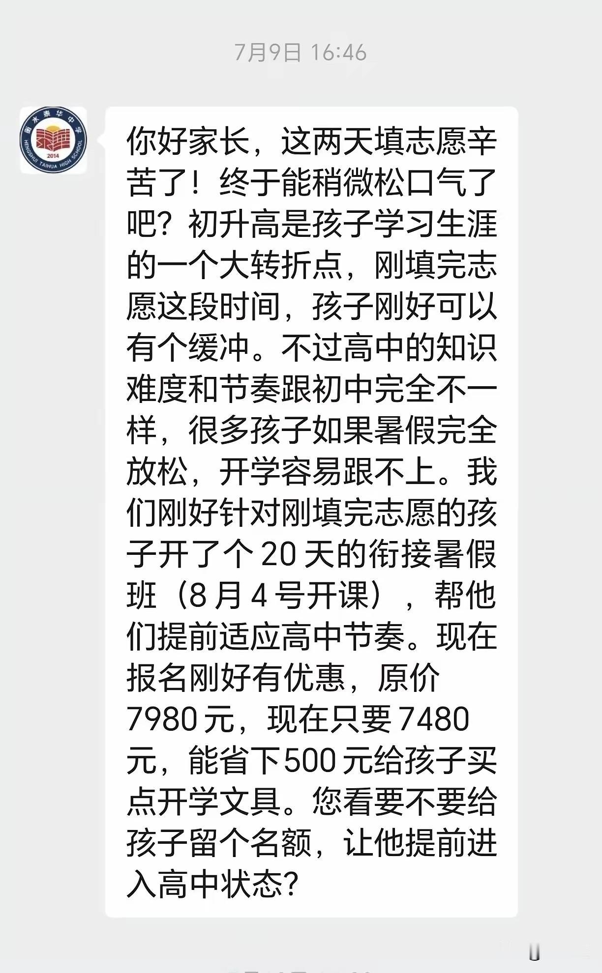 “升学话术别乱信！”填完中考志愿，很多家长刚想松口气，就被各类衔接班招生话术找上
