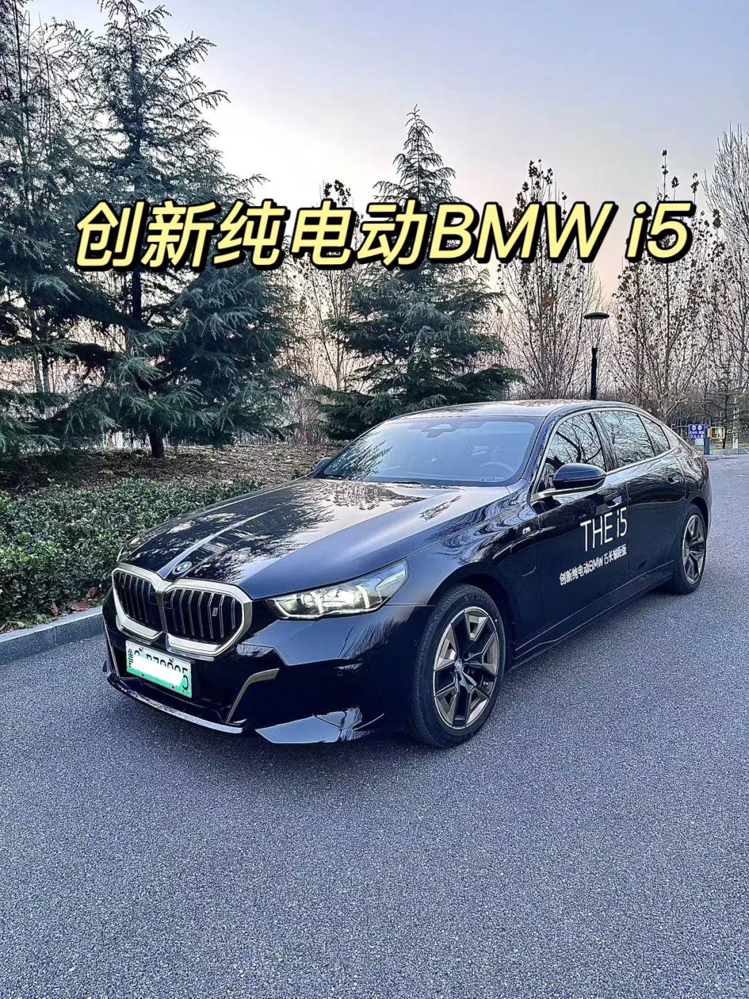 人生需要Passion🌟宝马i5 开过才知道多香~