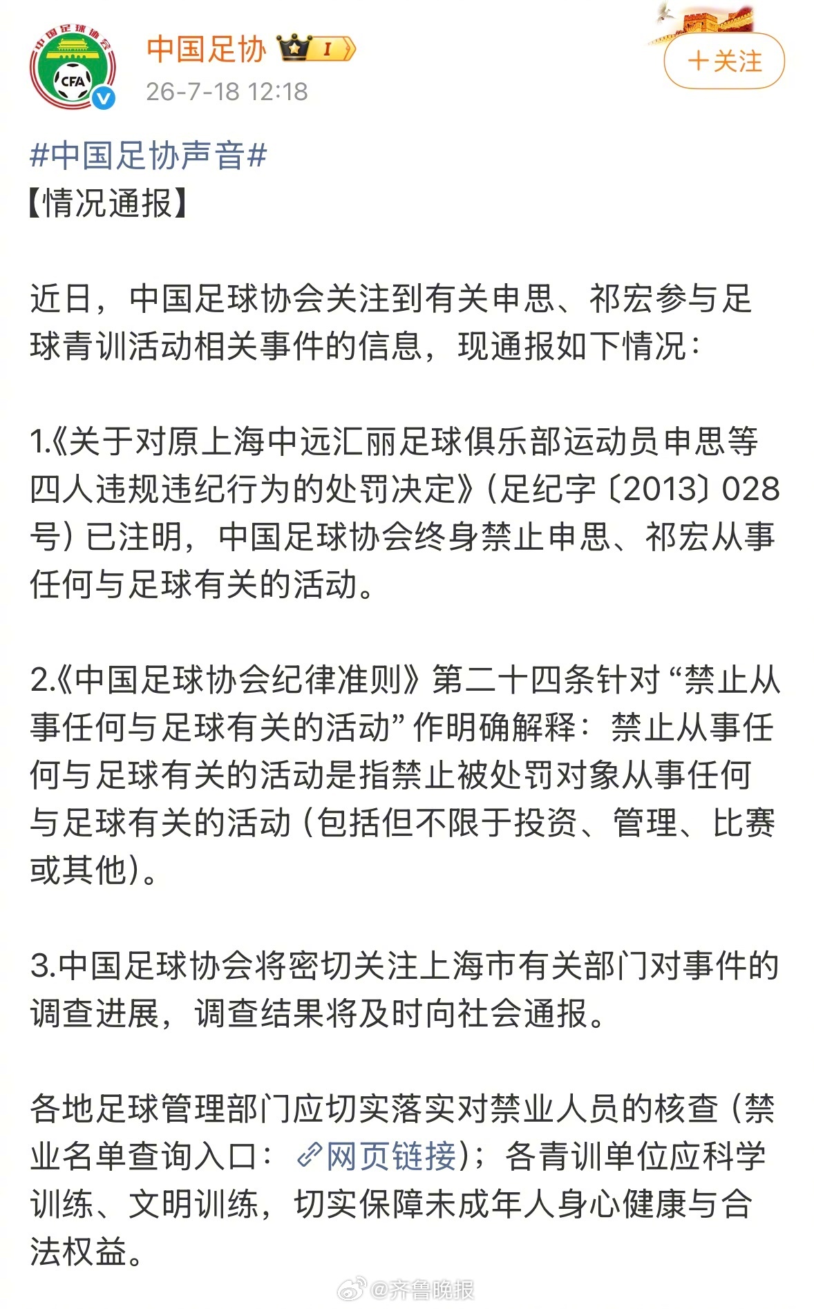 【#中国足协通报禁足人员参与青训事件#】中国足协18日发布有关申思等“禁足”人员