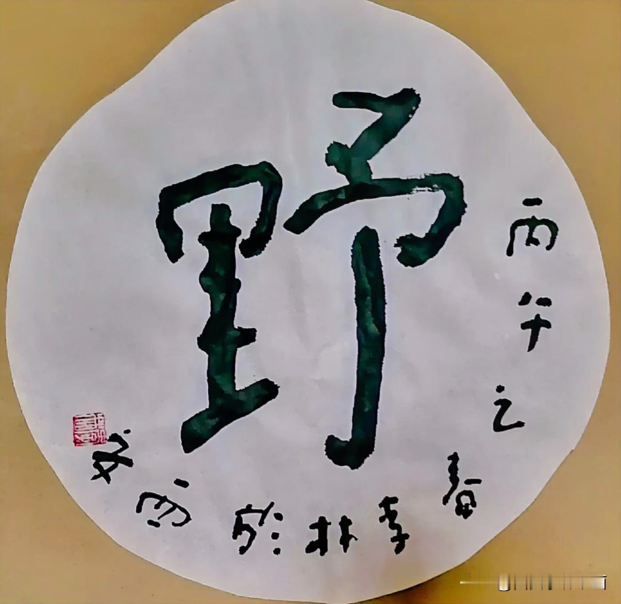 《李林书法：野》