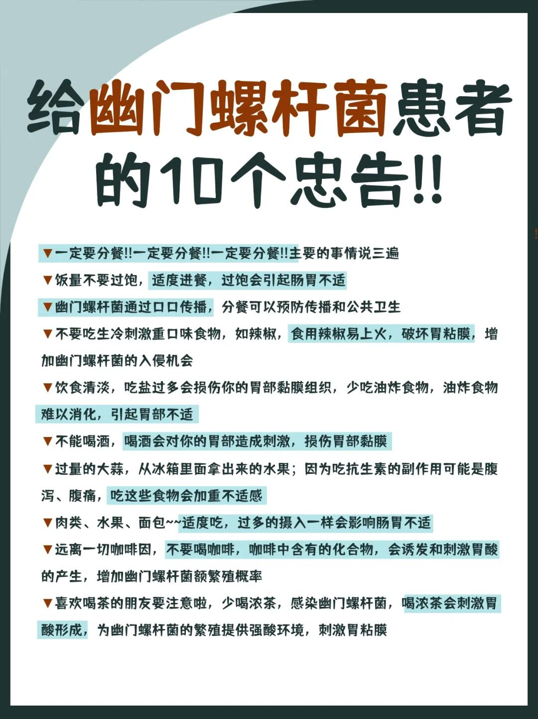 给幽门螺杆菌患者的10个忠告