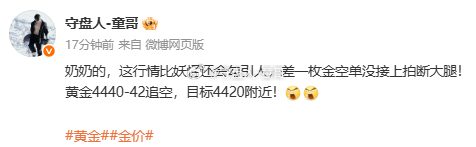 黄金4440空，抵达4434，短线兑现6点利出逃，童哥这局纯属莽干，虽然激进但咱