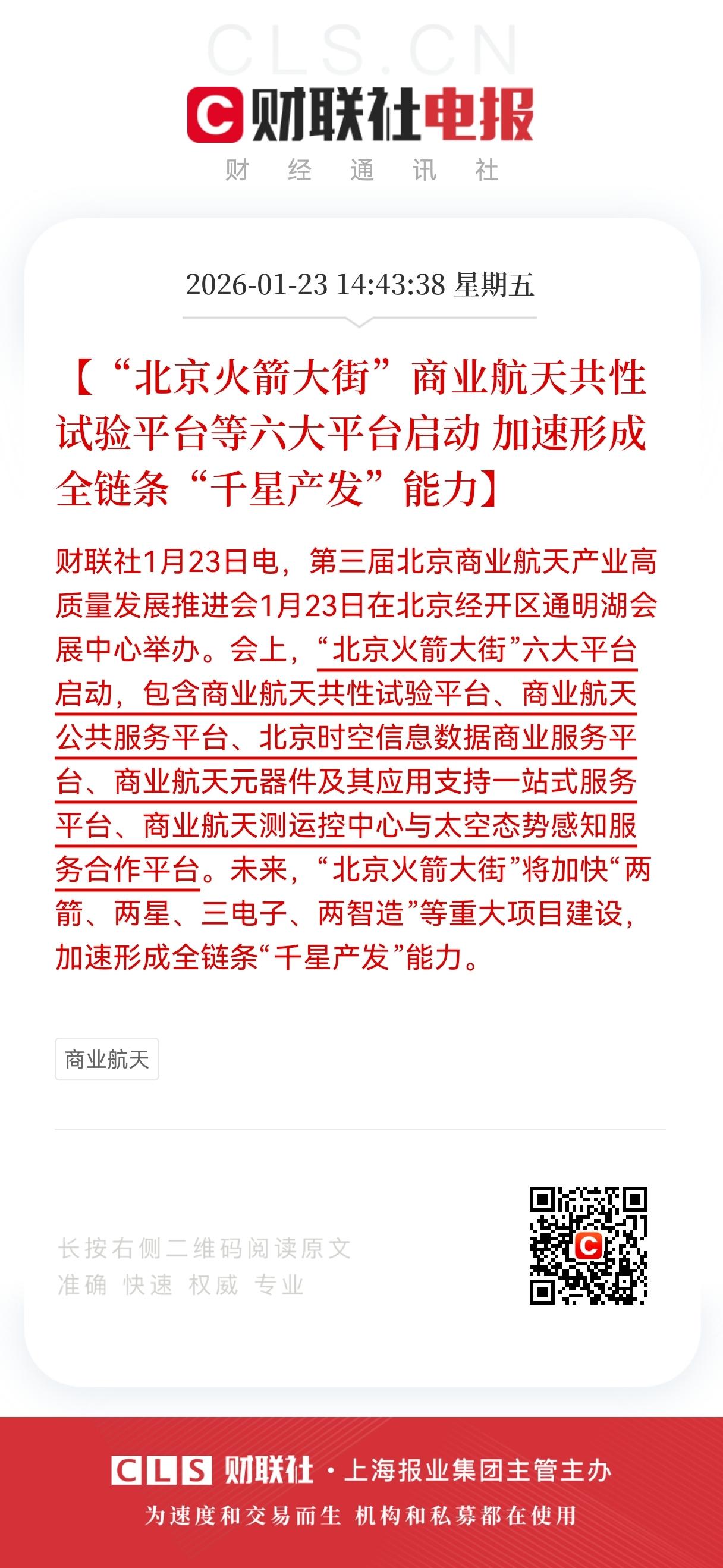 利好！大利好来了！
商业航天再迎重大利好，
北京启动‘火箭大街’六大平台，
从试