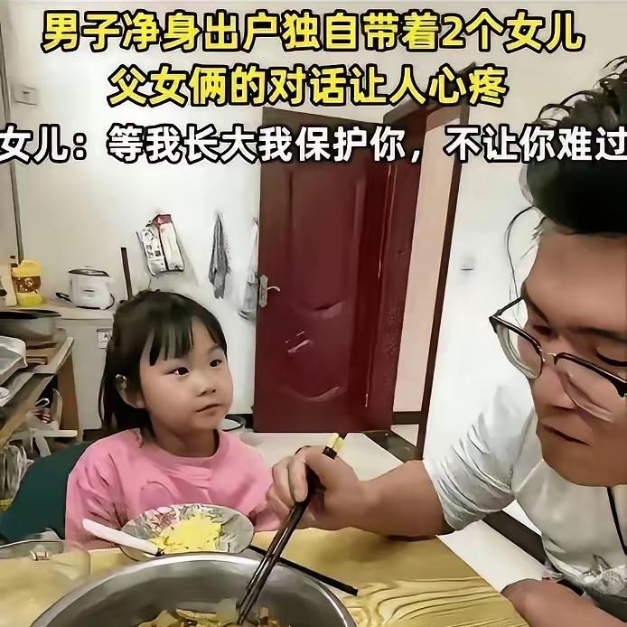 看哭了！山西，男子净身出户，独自带着两个女儿。突然，小女儿问他: “爸爸，你会找