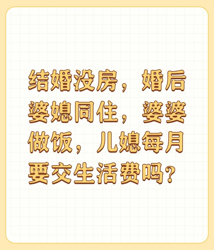 结婚没房，婚后婆媳同住，婆婆做饭，儿媳每月要交生活费吗？

如果公公婆婆没有收入