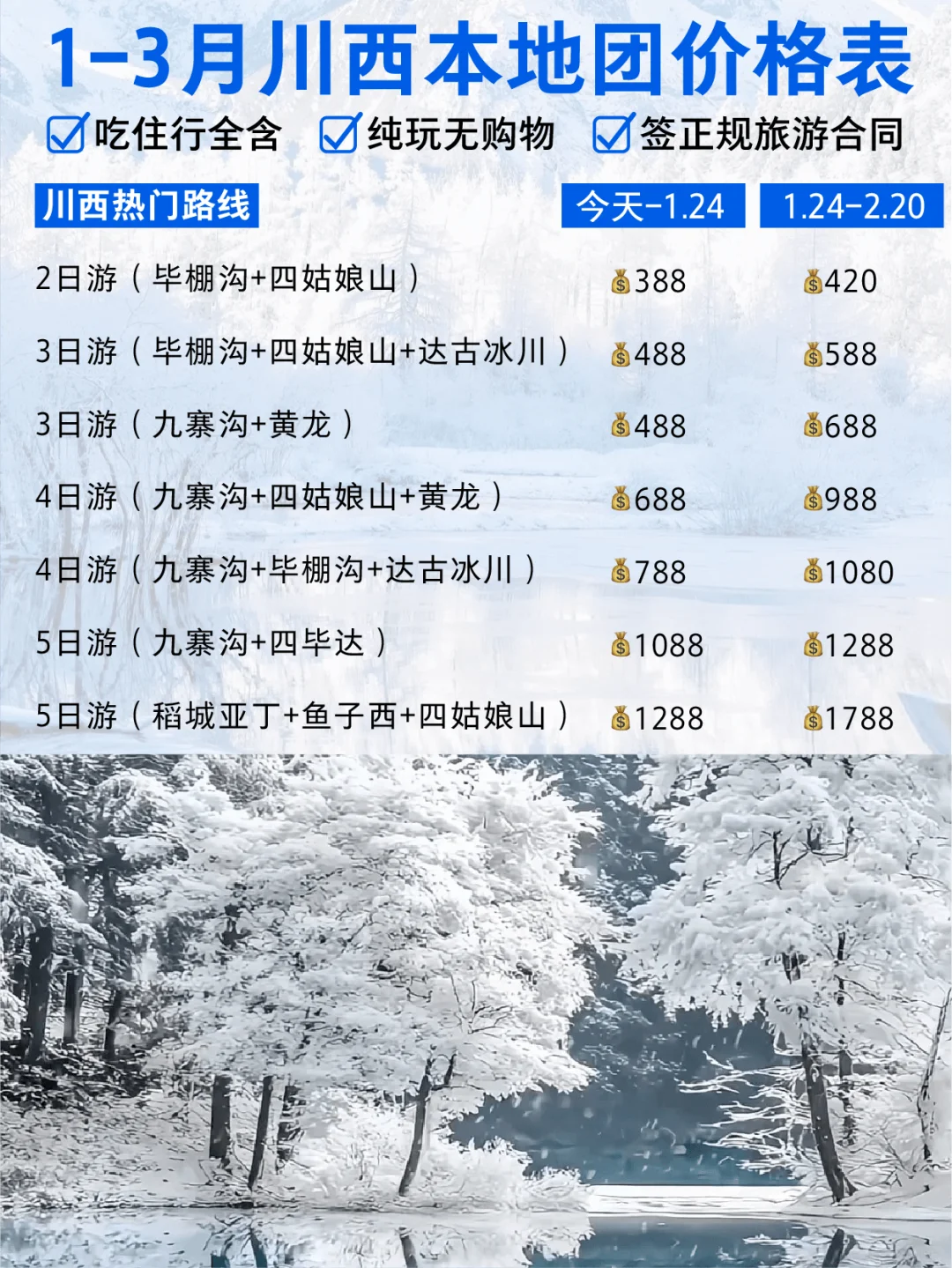 2-3月川西小环线价格表✅不用礼貌问价