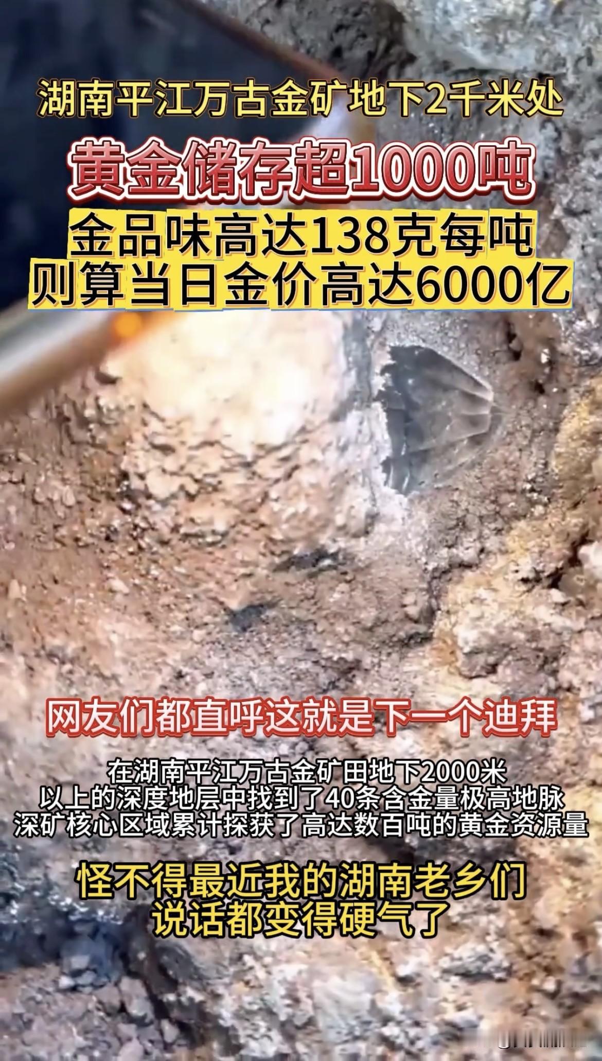 湖南平江万古金矿田发现超1000吨黄金，这消息一出来可不得了！媒体报道远景储量超