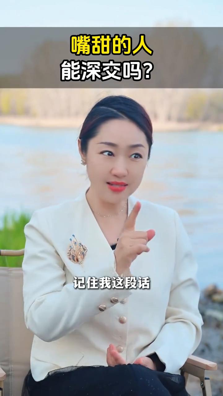嘴甜的人能深交吗？
嘴甜的人能深交吗？记住我这段话：一辈子你看人不走眼，嘴有多甜