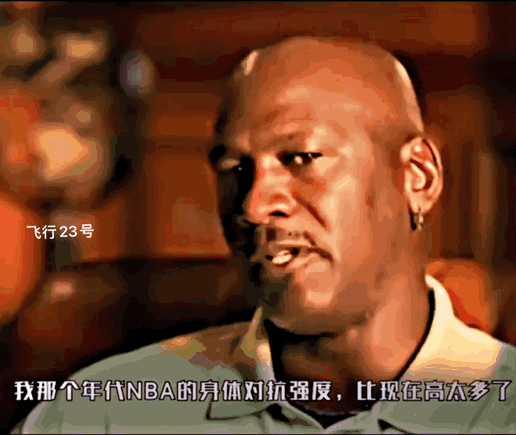 乔丹：我那个年代的比赛，身体对抗强度比现在高太多了，你只要突破到内线不可能毫发无