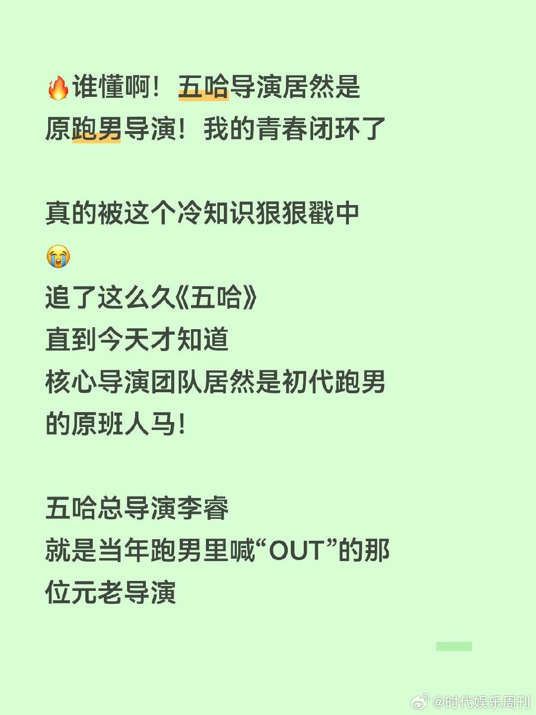 奔跑吧初代导演是现在的五哈导演五哈是初代跑男的原班人马 五哈的导演也是跑男以前的