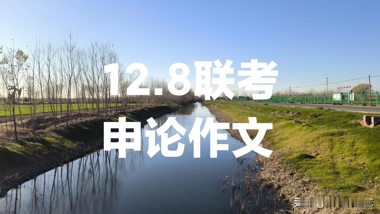 2028年12月8日四省三市联考申论试卷，经济类的话题比较受欢迎，像低空经济、物