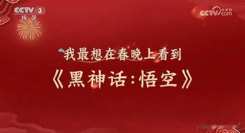 央视CCTV3节目《开门迎春晚》中提到，《黑神话》是观众最期待的节目之一。这一表