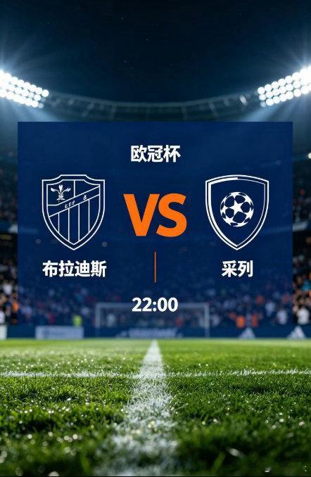 欧冠杯 布拉迪斯（布拉迪斯拉发）VS 采列布拉迪斯主场迎来采列挑战，欧冠附加赛打
