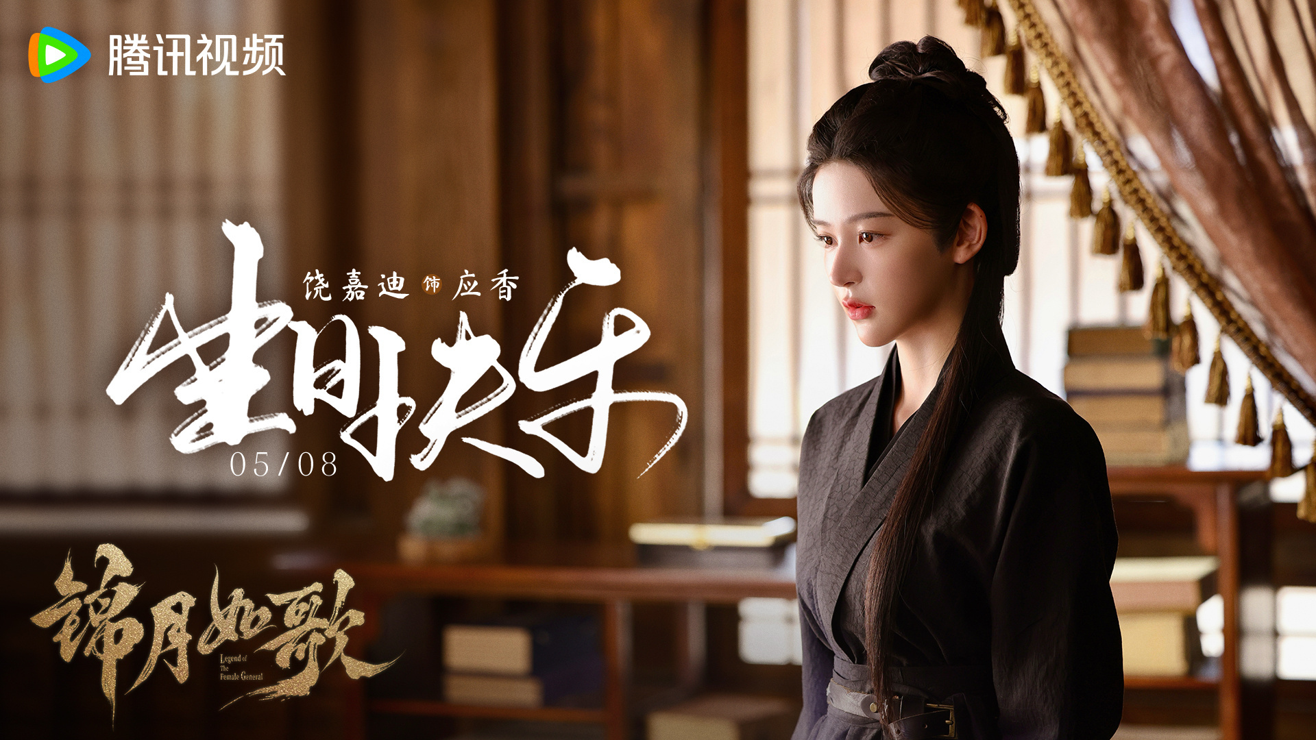 饶嘉迪本身我是能get到的！不过是之前在别的剧里《锦月如歌》里状态和造型都一般般