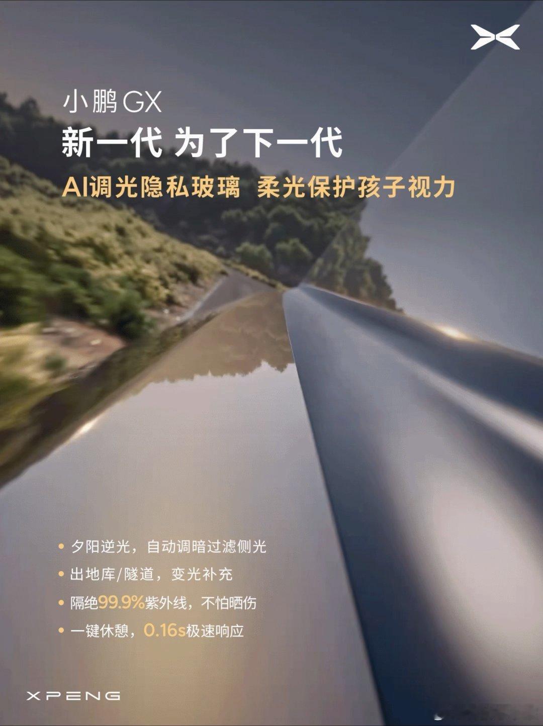 小鹏GX联手福耀造全球最好的AI隐私玻璃小鹏GX的AI调光隐私玻璃，现在已经正式