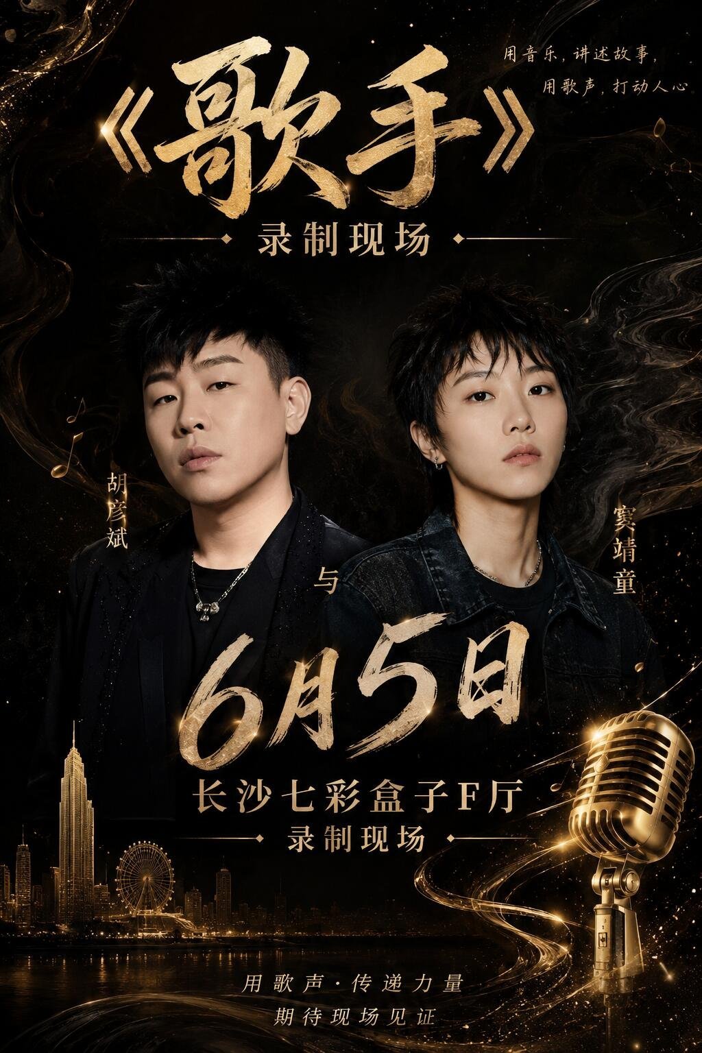 胡彦斌x窦靖童｜6.5 长沙歌手 2026核心信息：出席嘉宾：胡彦斌、窦靖童、齐