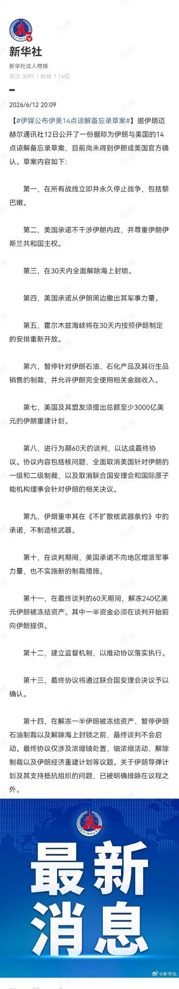 伊媒公布伊美14点谅解备忘录草案相当于伊朗寸步没让热点观点