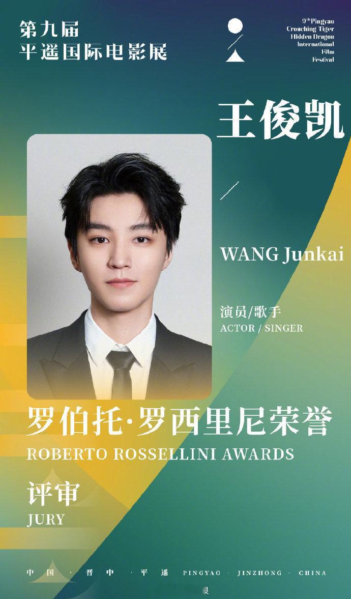 王俊凯官宣平遥电影节评委担任第九届平遥国际电影展罗伯托·罗西里尼荣誉评审团评委。