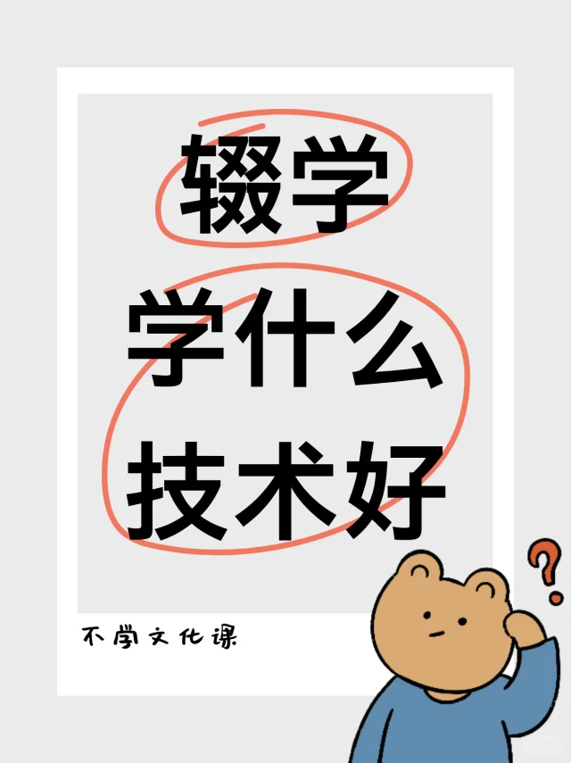 辍学，学什么技术好？这篇给你指路！