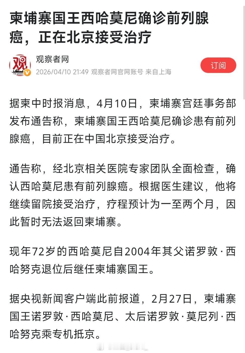 柬埔寨国王西哈莫尼确诊前列腺癌，正在北京接受治疗！ 