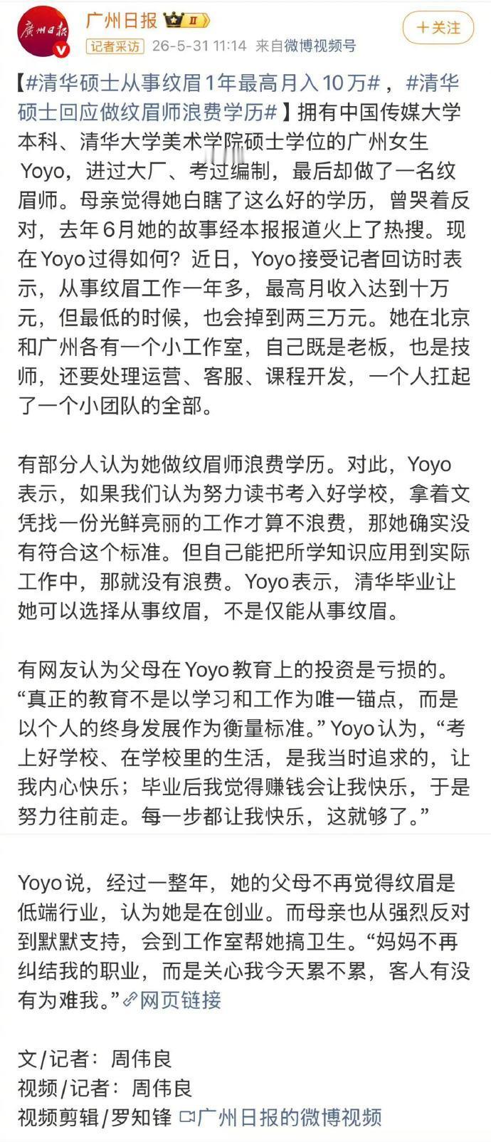 清华硕士毕业的Yoyo做了一名纹眉师，而且小生意做得很红火，最高月收入达到10万