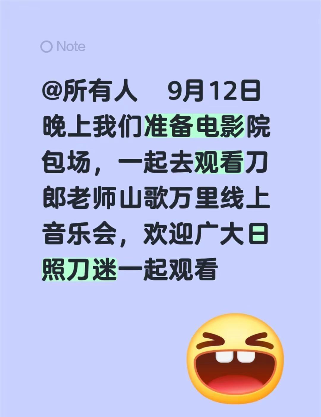 刀郎山歌万里线上音乐会包场。@所有人 9月12日晚上我们准备电影院包场，一起去观