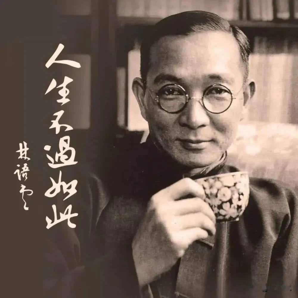 林语堂《人生不过如此》：
“​人生在世，
还不是有时笑笑人家，
有时给人家笑笑。