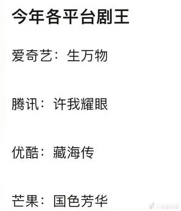 今年三大平台爆剧没有平台限定词的剧王体感是哪部 ​​​