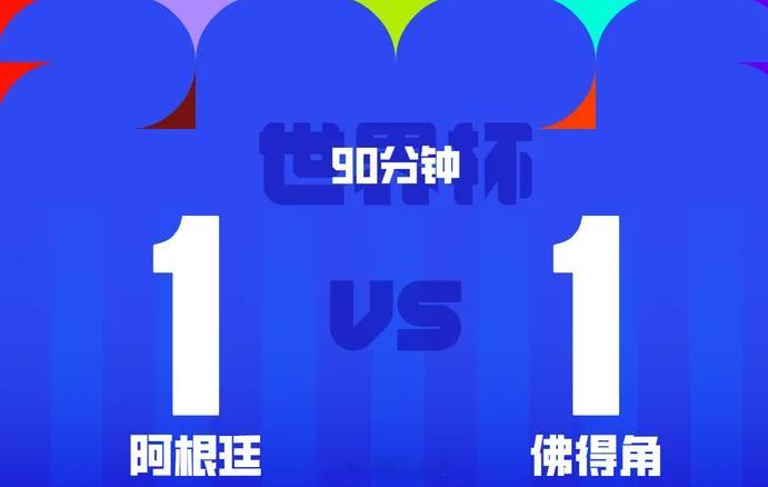 阿根廷在世界杯淘汰赛迎战佛得角。上半场梅西破门+屡次打门造险，下半场杜拉尔特扳平