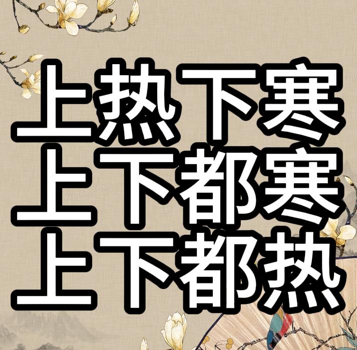 上热下寒用交泰丸、上下都热用三黄泻心汤、上下都寒用右归丸！

一、上热下寒
在正