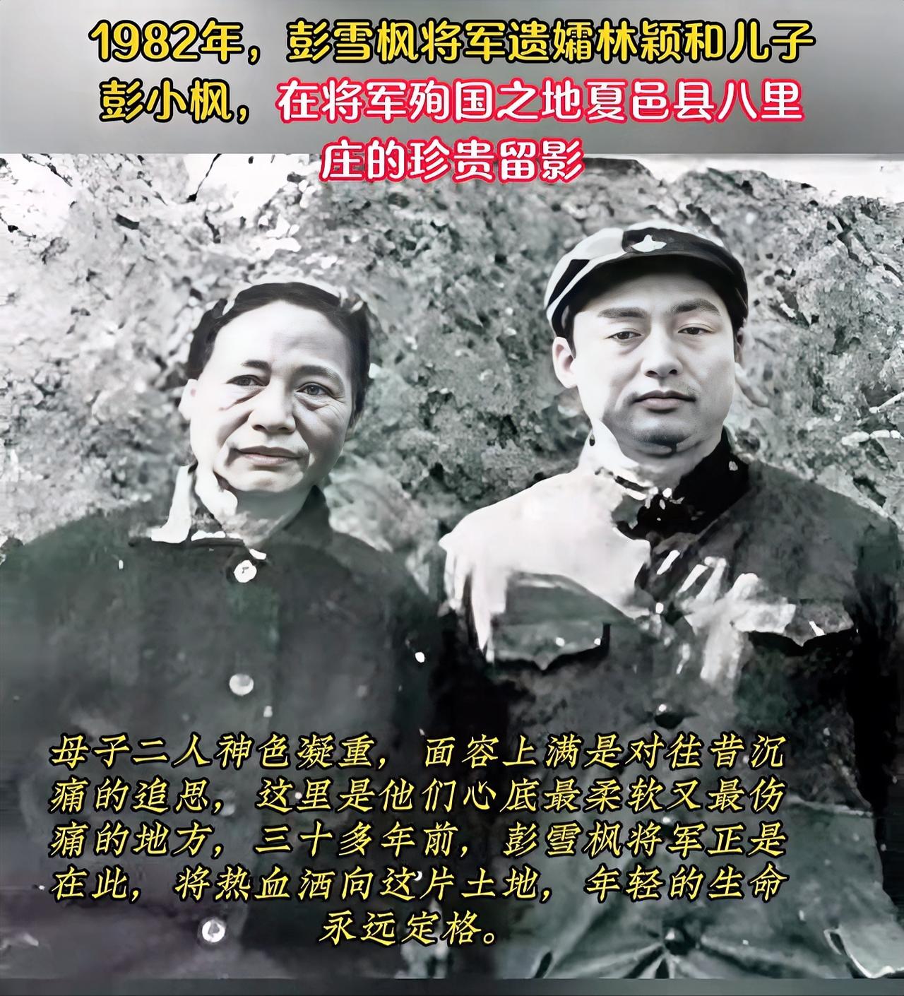 1982年，林颖带着已成年的彭小枫，首次来到八里庄凭吊，留下这张时隔38年的母子