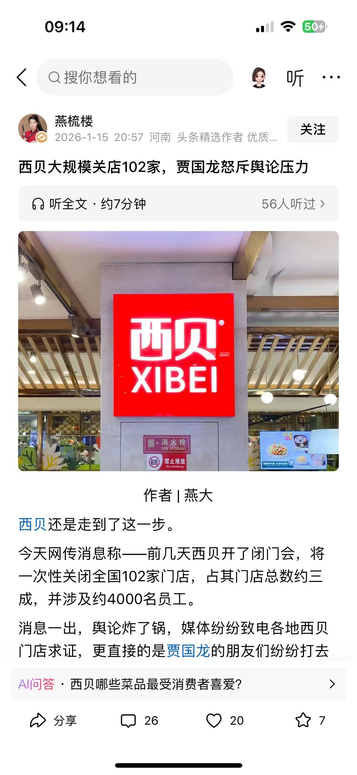 网传西贝将关闭全国 102 家门店（占总数三成），涉约 4000 名员工，该消息