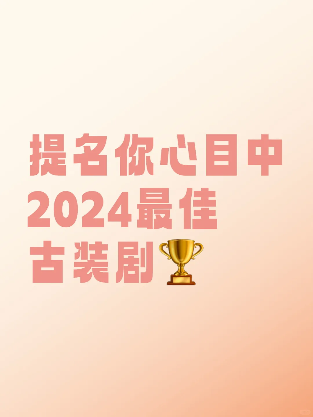 💐提名你心目中2024最佳古装剧🏆