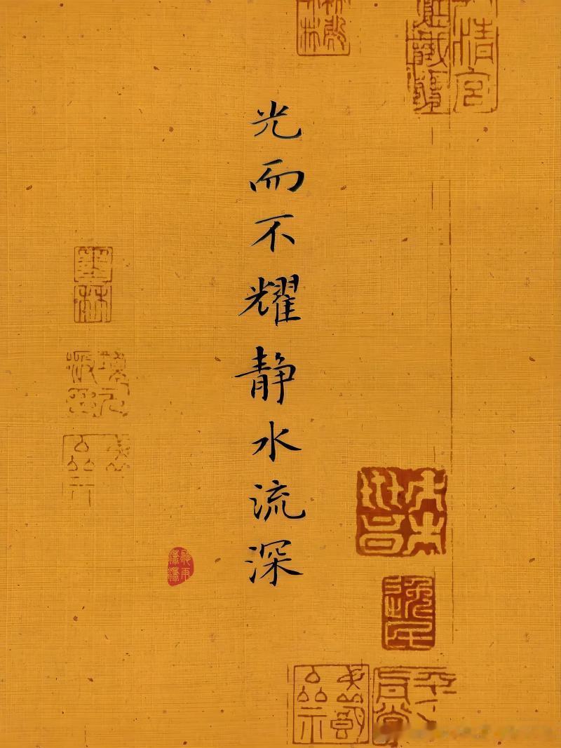 光而不耀 静水流深  ​​​