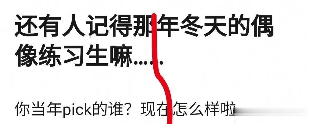当年偶像练习生也是造星机器，你们当年pick的人现在怎么样了？ ​​​
