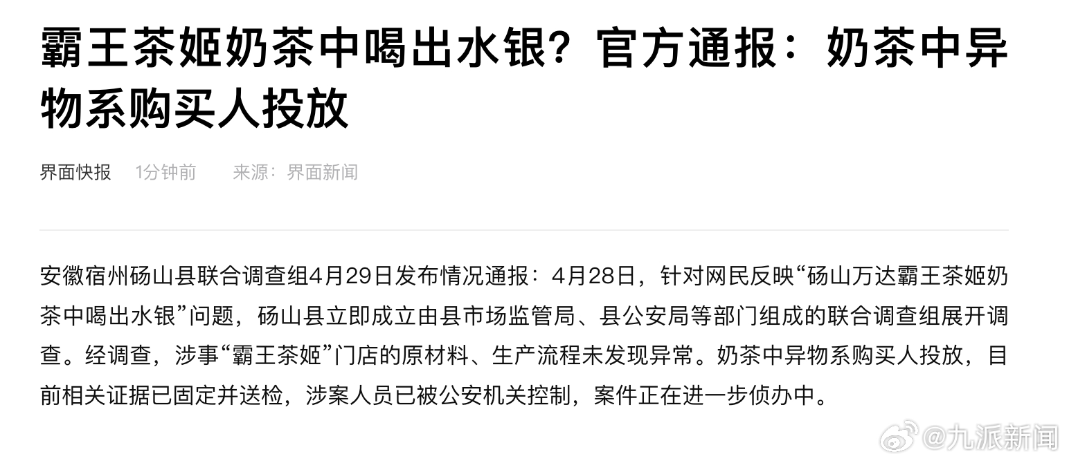 【#霸王茶姬异物系购买人投放#】安徽宿州砀山县联合调查组4月29日发布情况通报：