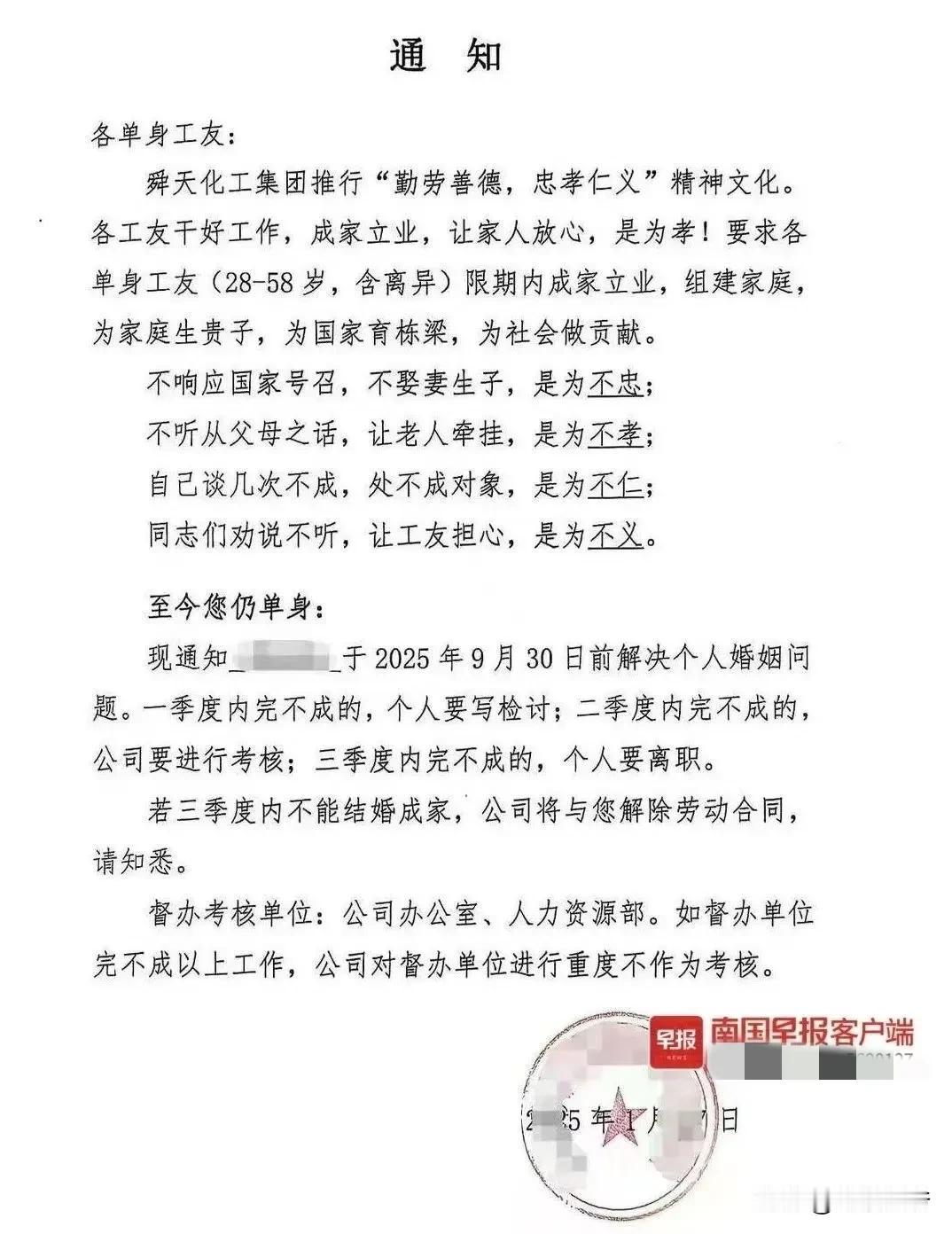 被这家公司的通知震惊了！
网传舜天化工公司竟然要求单身员工限期结婚，否则就要写检