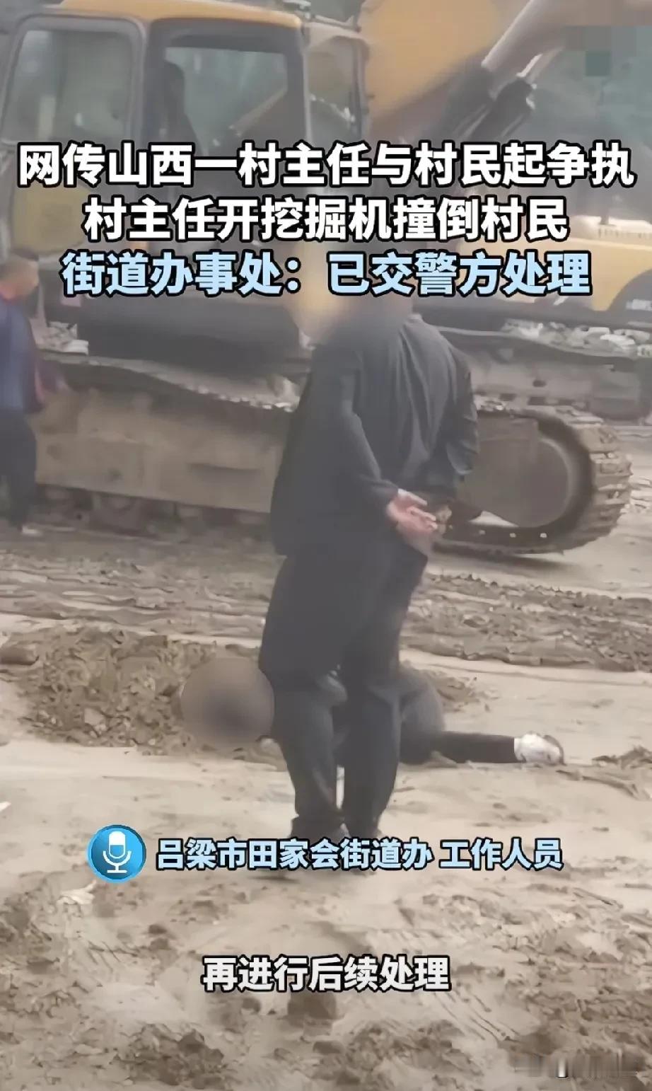 山西，吕梁，村主任开挖掘机撞倒村民
媒体10月21日发布，山西省木吕梁市，村主任