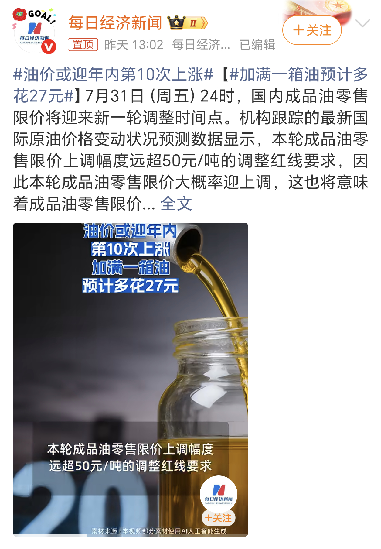 油价或迎年内第10次上涨今晚24点就开启油价调整窗口了，昨天车友们就一直在群里发