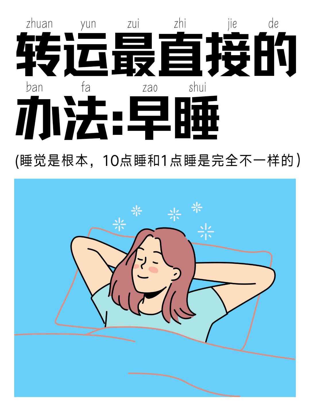 普通人转运最直接的办法：早睡