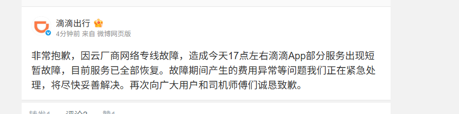 【滴滴就服务故障致歉】据