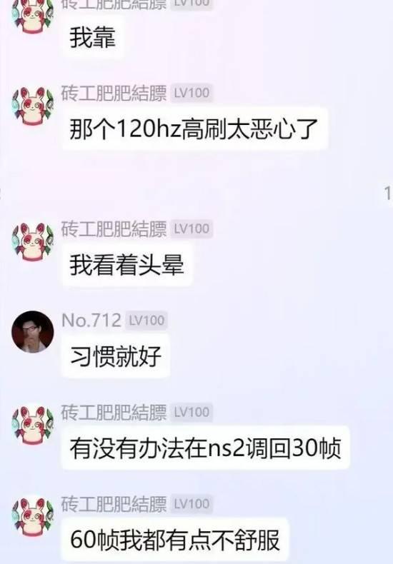 switch2玩家不习惯高刷，希望任天堂可以给出调回30帧的选项。。。。
这就有