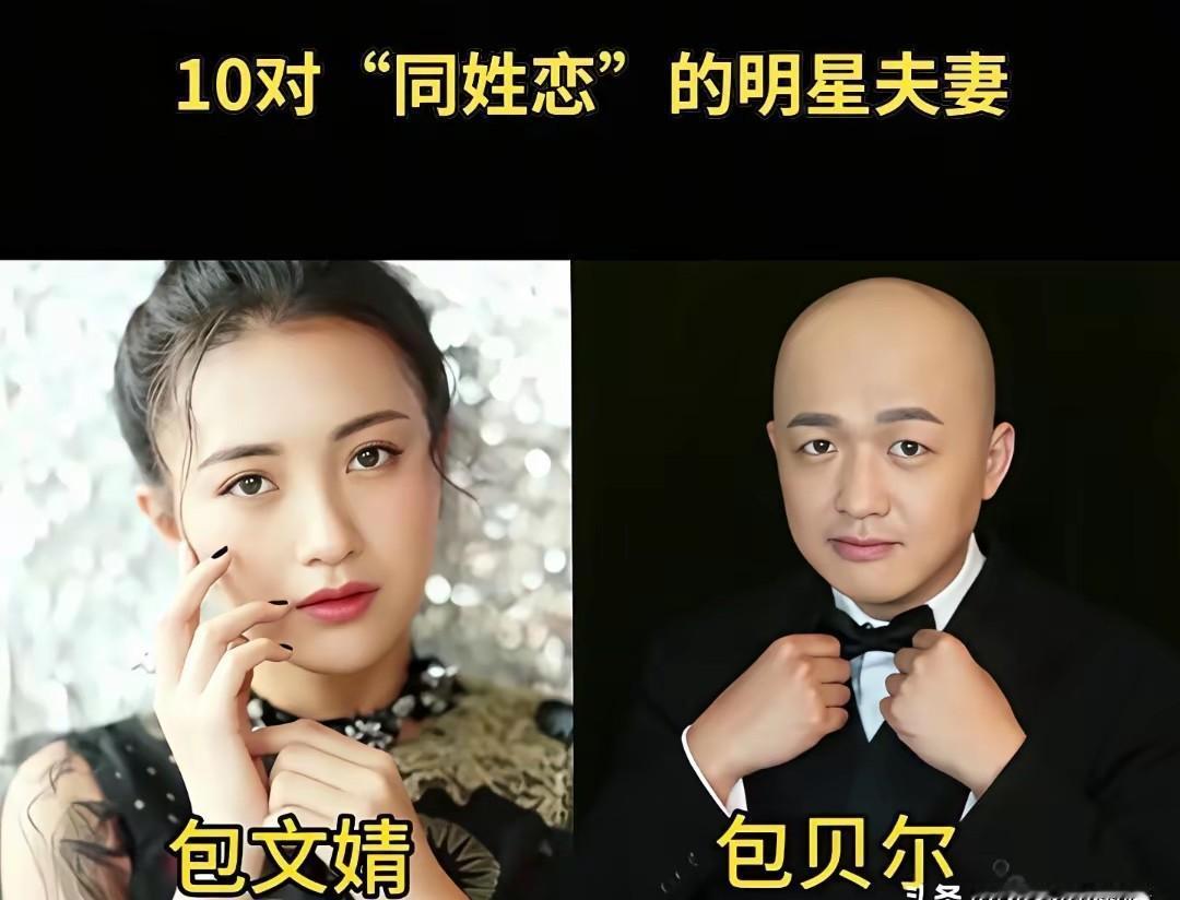 你发现没，娱乐圈有个隐藏规律：同姓的夫妻，往往最牢。
老一辈总说同姓不婚，我跟你
