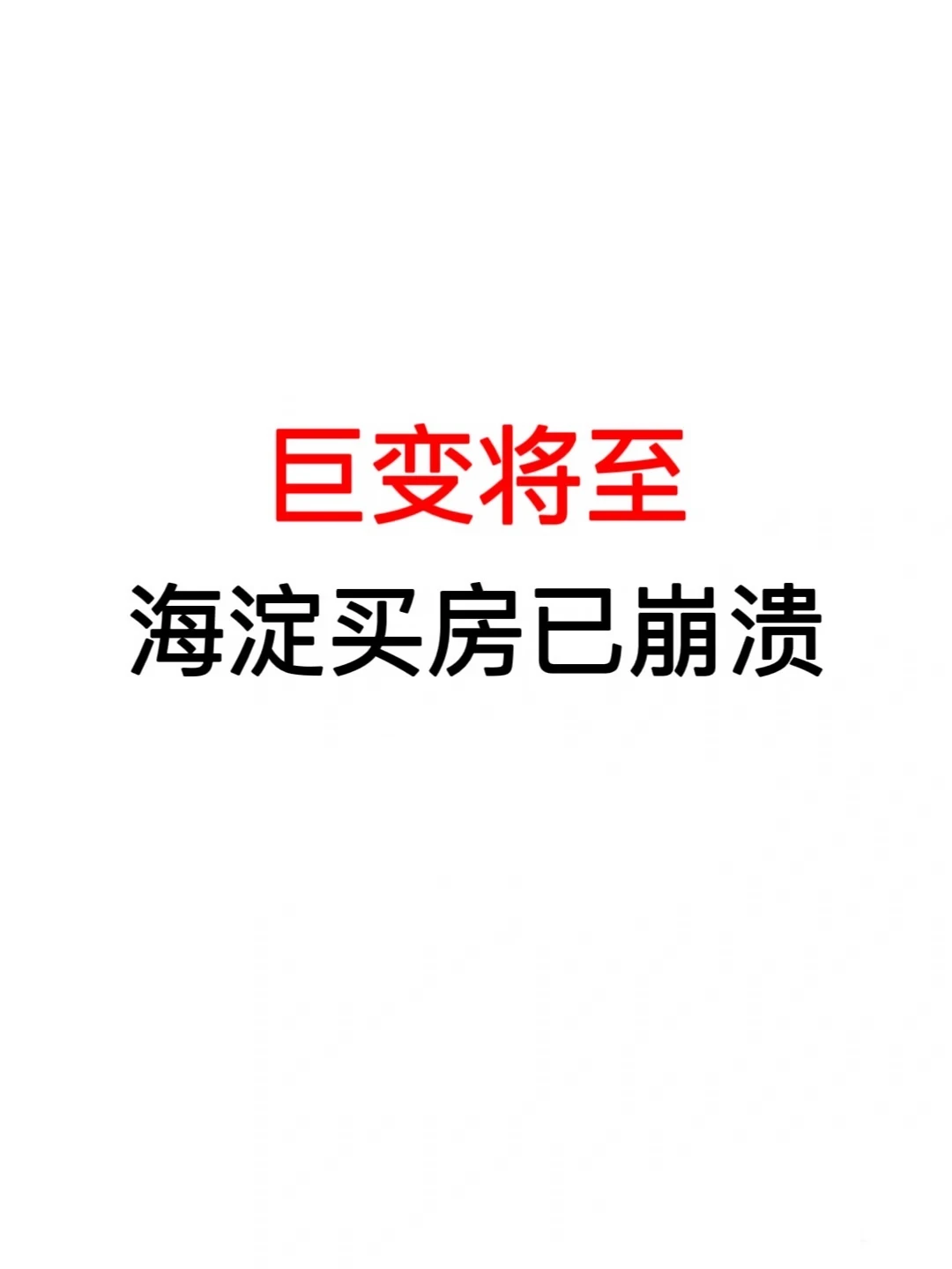 巨变将至：海淀买房已崩溃🔥