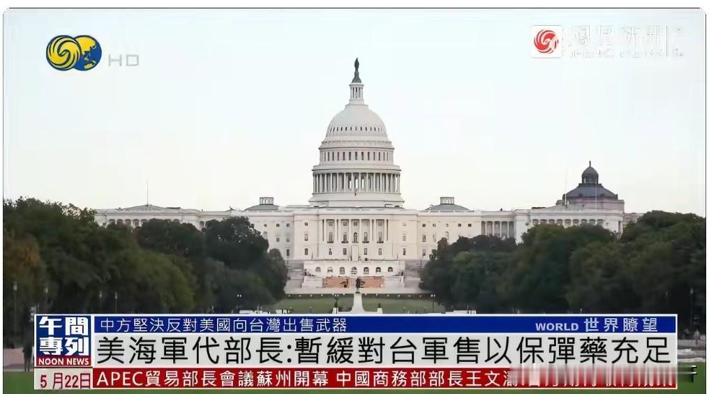 美《国会山报》报道，
高雄在21日表示，
美国正在暂缓一项，
140亿美元的对台