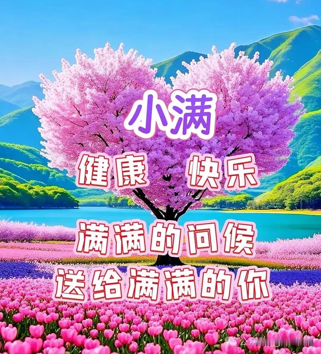 《蝶恋花·福缘同守》
 
幸福相携同共有，
康健相依，
岁岁同心守。
遥寄情深千